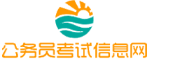 铜川公务员考试网-铜川公务员考试时间,铜川公务员考试报名,铜川公务员考试真题,铜川公务员职位表,铜川公务员考试成绩查询